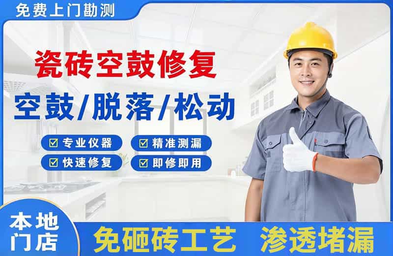 梧州瓷砖空鼓修复