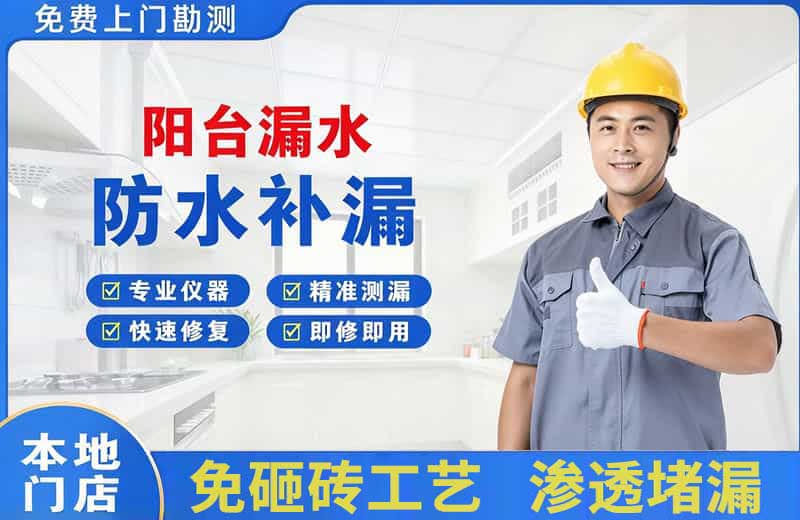 梧州阳台漏水维修