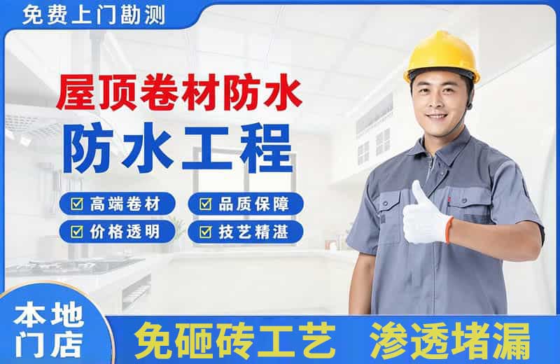 梧州屋顶卷材防水