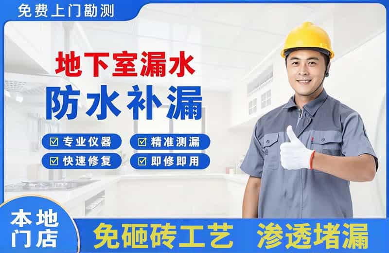 梧州地下室漏水维修