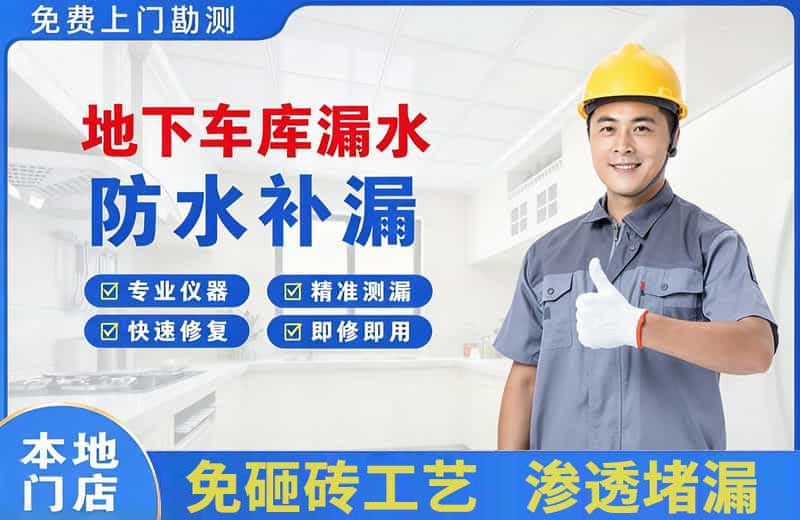 梧州地下车库漏水维修